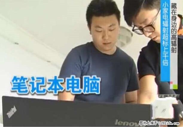家里的辐射之王竟然是它！比微波炉还高2000倍 - 生活百科 - 长春生活社区 - 长春28生活网 cc.28life.net