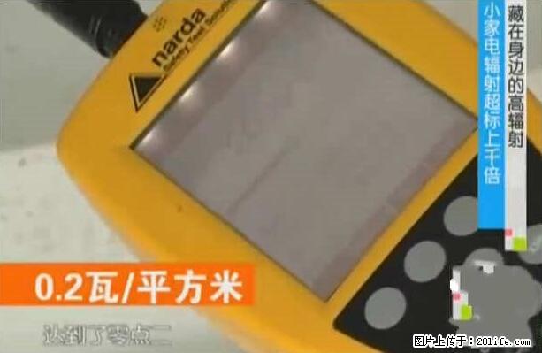 家里的辐射之王竟然是它！比微波炉还高2000倍 - 生活百科 - 长春生活社区 - 长春28生活网 cc.28life.net