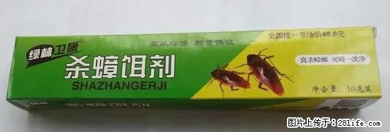【紧急提醒】如果有“防疫站工作人员”上门灭杀蟑螂，请立刻报警 - 灌水专区 - 长春生活社区 - 长春28生活网 cc.28life.net