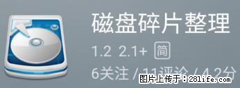 安卓手机手机如何进行磁盘碎片整理 - 生活百科 - 长春生活社区 - 长春28生活网 cc.28life.net