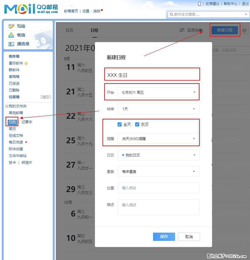 如何使用QQ邮箱中的日历提醒功能？ - 生活百科 - 长春生活社区 - 长春28生活网 cc.28life.net