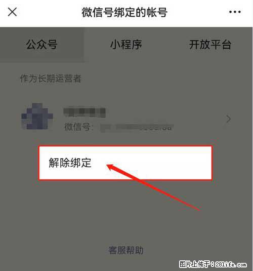 如何删除绑定别人的微信公众号运营帐号？ - 生活百科 - 长春生活社区 - 长春28生活网 cc.28life.net