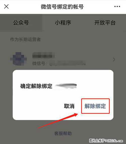 如何删除绑定别人的微信公众号运营帐号？ - 生活百科 - 长春生活社区 - 长春28生活网 cc.28life.net