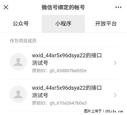 如何彻底解绑微信号绑定的小程序测试号？ - 生活百科 - 长春生活社区 - 长春28生活网 cc.28life.net