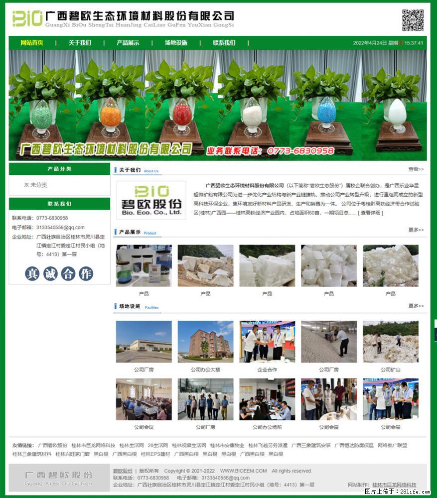 广西碧欧生态环境材料股份有限公司 bioeem.julong5.com - 新手上路 - 长春生活社区 - 长春28生活网 cc.28life.net