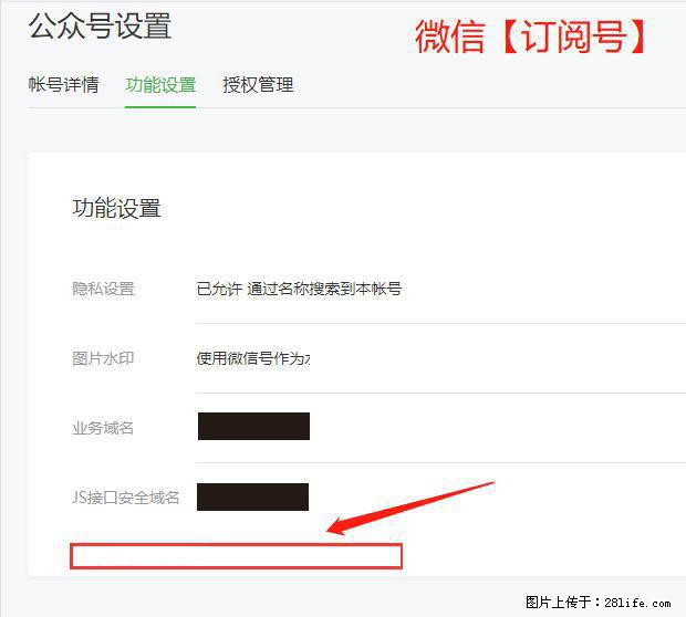 微信公众号设置-功能设置-为什么没有【网页授权域名】项？ - 生活百科 - 长春生活社区 - 长春28生活网 cc.28life.net