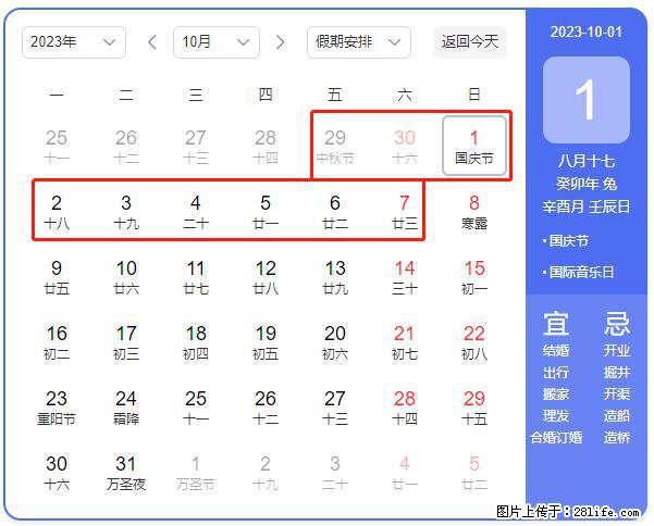 好消息，2023年中秋节与国庆节假期重合在一起，有望连休9天？？？ - 灌水专区 - 长春生活社区 - 长春28生活网 cc.28life.net