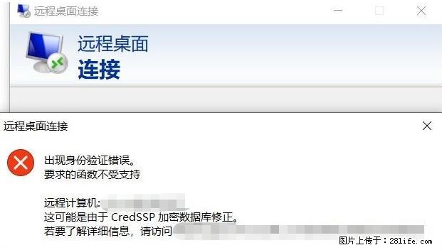 远程桌面连接，出现“身份验证错误，要求的函数不受支持“，解决方案 - 生活百科 - 长春生活社区 - 长春28生活网 cc.28life.net
