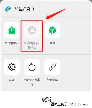 微信小程序【分享到朋友圈】灰色不能点击解决方法，分享到朋友圈源码 - 生活百科 - 长春生活社区 - 长春28生活网 cc.28life.net
