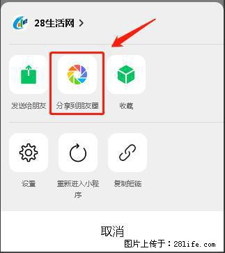 微信小程序【分享到朋友圈】灰色不能点击解决方法，分享到朋友圈源码 - 生活百科 - 长春生活社区 - 长春28生活网 cc.28life.net