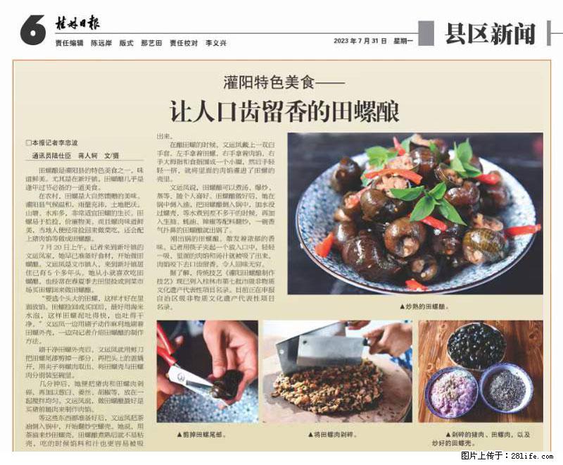 （舌尖上的乡村）灌阳：让人口齿留香的田螺酿 - 2023年07月31日 桂林日报第6版刊发 - 餐饮美食 - 饮食特产 - 长春分类信息 - 长春28生活网 cc.28life.net