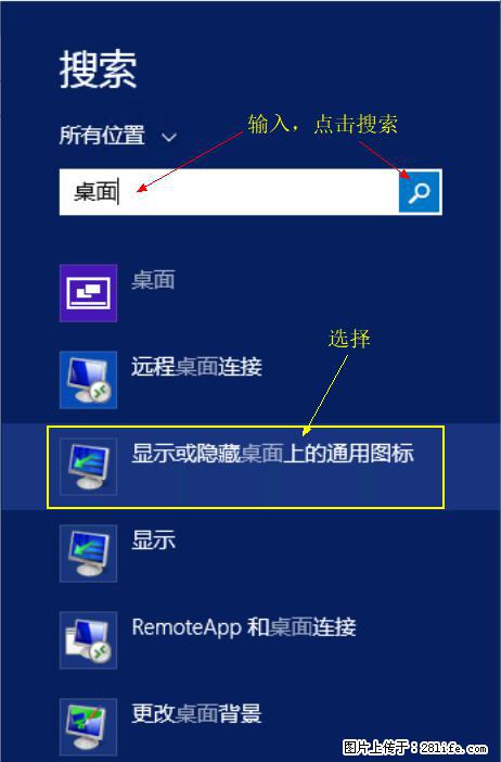 Windows 2012 r2 中如何显示或隐藏桌面图标 - 生活百科 - 长春生活社区 - 长春28生活网 cc.28life.net