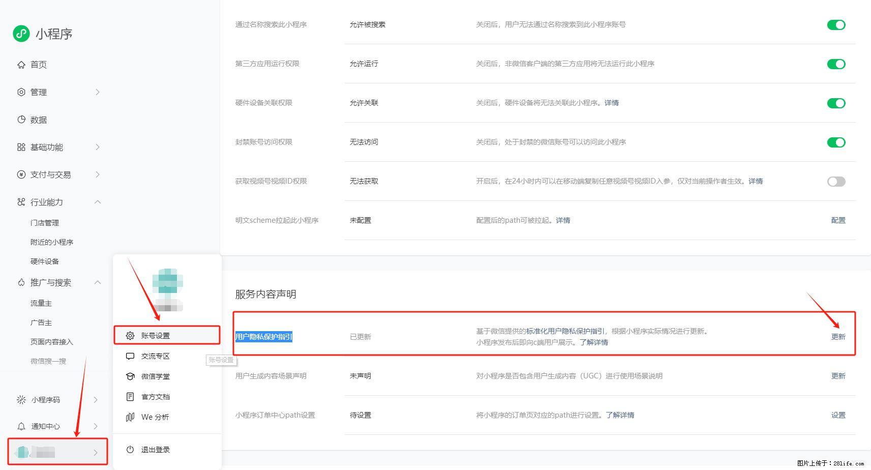 微信小程序，在哪里设置【用户隐私保护指引】？ - 生活百科 - 长春生活社区 - 长春28生活网 cc.28life.net
