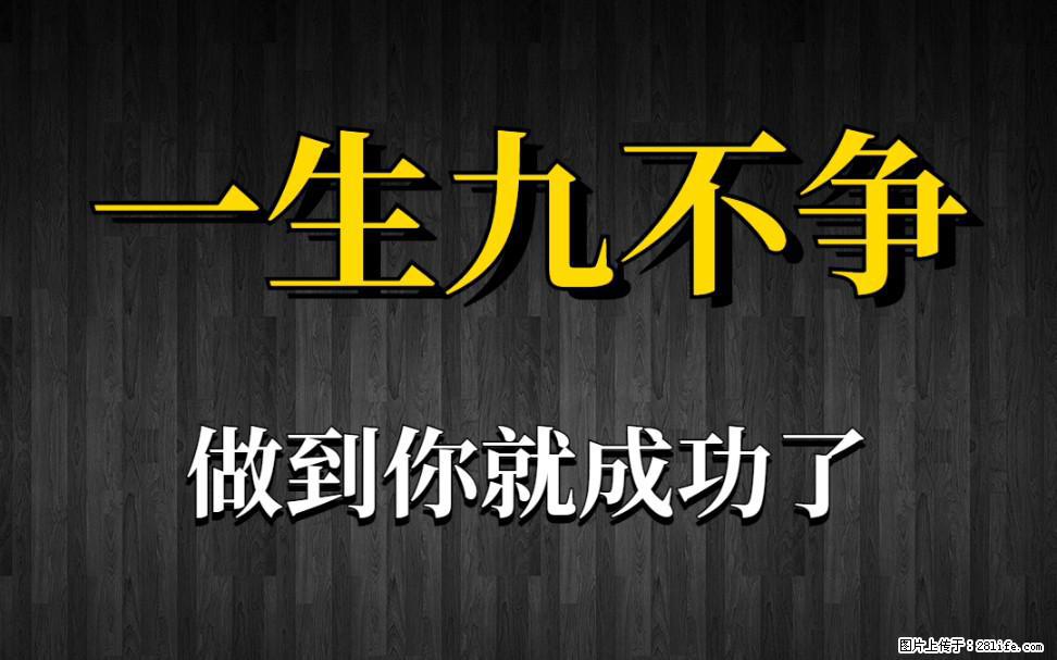 【一生九不争】做到了你就成功了 - 灌水专区 - 长春生活社区 - 长春28生活网 cc.28life.net