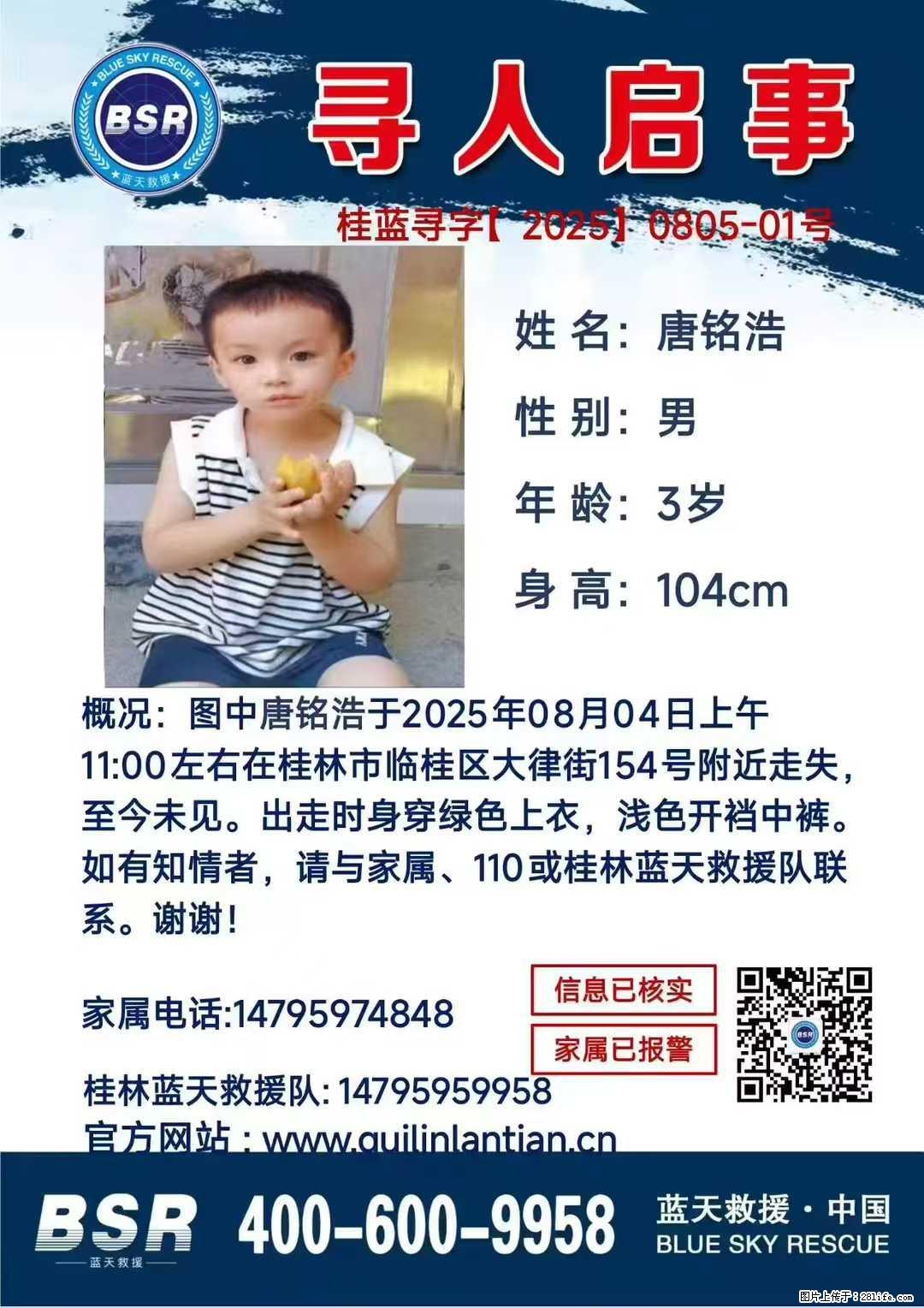 【寻人启事】图中唐铭浩于2025年08月04日上午11:00左右在桂林市临桂区大律街154号附近走失 - 其他广告 - 广告专区 - 长春分类信息 - 长春28生活网 cc.28life.net