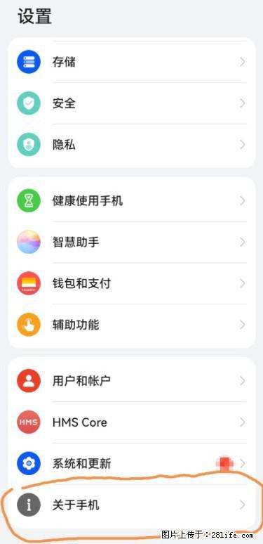 华为手机Mate30 如何开启开发者选项？ - 生活百科 - 长春生活社区 - 长春28生活网 cc.28life.net