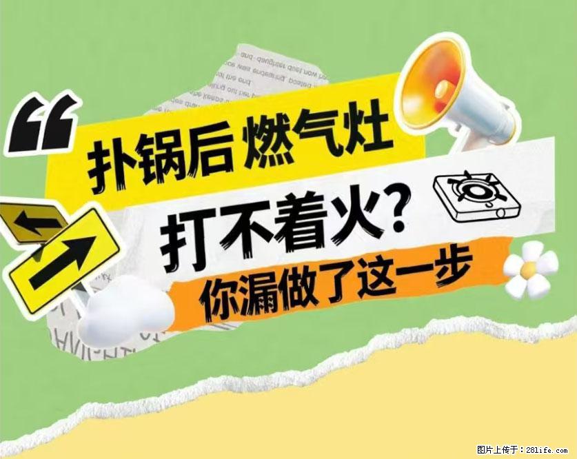 煲汤煮面时，溢锅了，清理干净后，燃气灶却一直点不着火怎么办？ - 家居生活 - 长春生活社区 - 长春28生活网 cc.28life.net