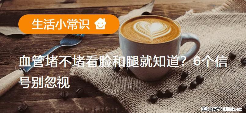 血管堵不堵看脸和腿就知道？6个信号别忽视！ - 生活百科 - 长春生活社区 - 长春28生活网 cc.28life.net