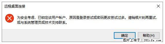 阿里云远程连接云服务器，老是提示“为安全考虑，已锁定该用户帐户”解决方案 - 生活百科 - 长春生活社区 - 长春28生活网 cc.28life.net