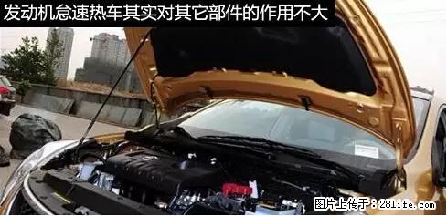 你知道怎么热车和取暖吗？ - 车友部落 - 长春生活社区 - 长春28生活网 cc.28life.net