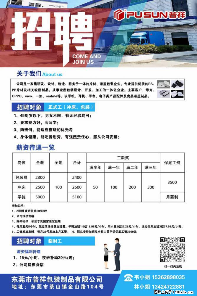 【东莞市普祥包装制品有限公司】招聘 正式工(包装、冲床、学徒)、临时工 - 职场交流 - 长春生活社区 - 长春28生活网 cc.28life.net