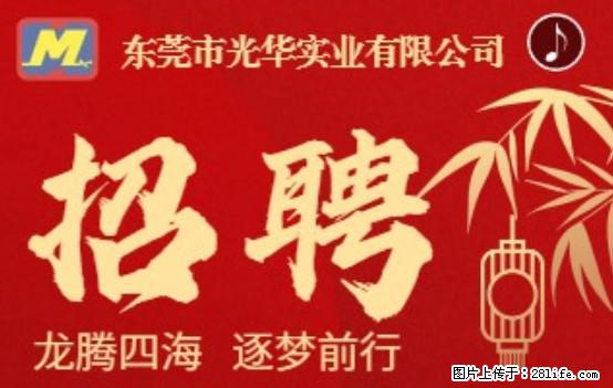 【东莞市光华实业有限公司】招聘各岗位若干名 - 职场交流 - 长春生活社区 - 长春28生活网 cc.28life.net