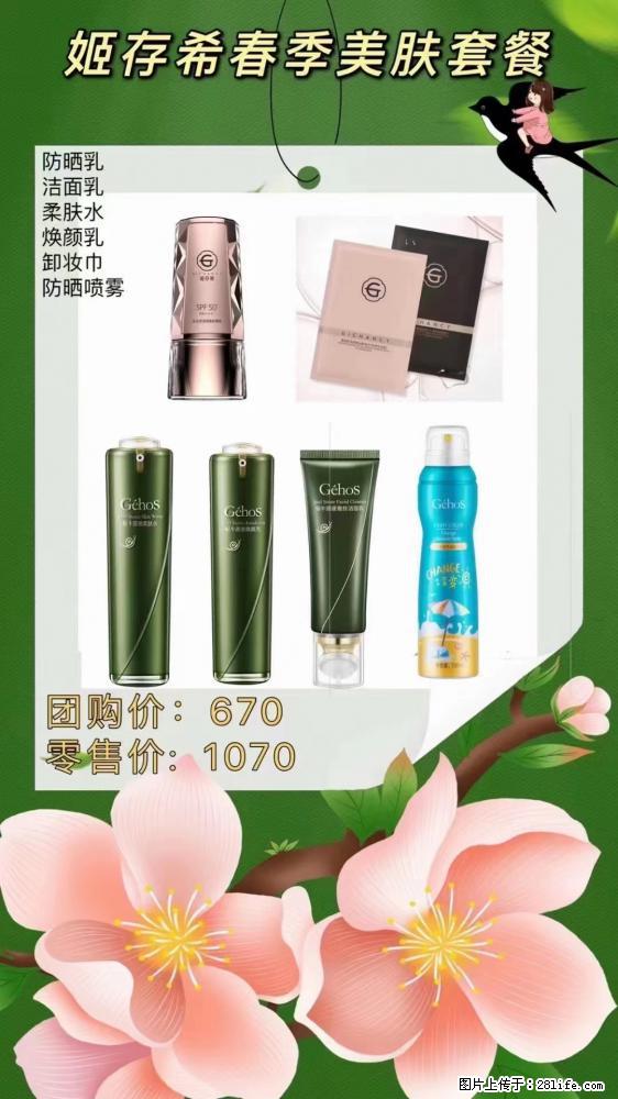 【姬存希】春季美肤套餐一 六样产品，现团购VIP价，包邮到家 - 新手上路 - 长春生活社区 - 长春28生活网 cc.28life.net