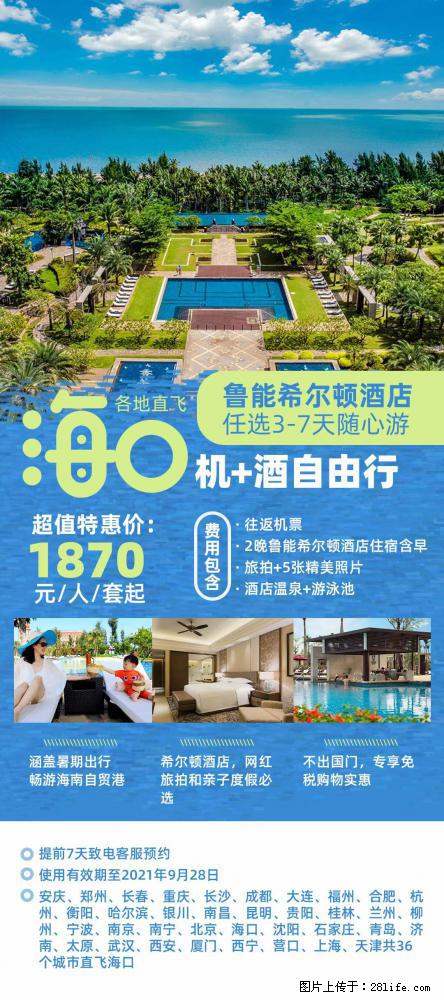 【蜗蜗游】暑期倾情奉献： 全国各地直飞海口、三亚，3-7天任选入住时间，多家热门酒店任选 - 游山玩水 - 长春生活社区 - 长春28生活网 cc.28life.net