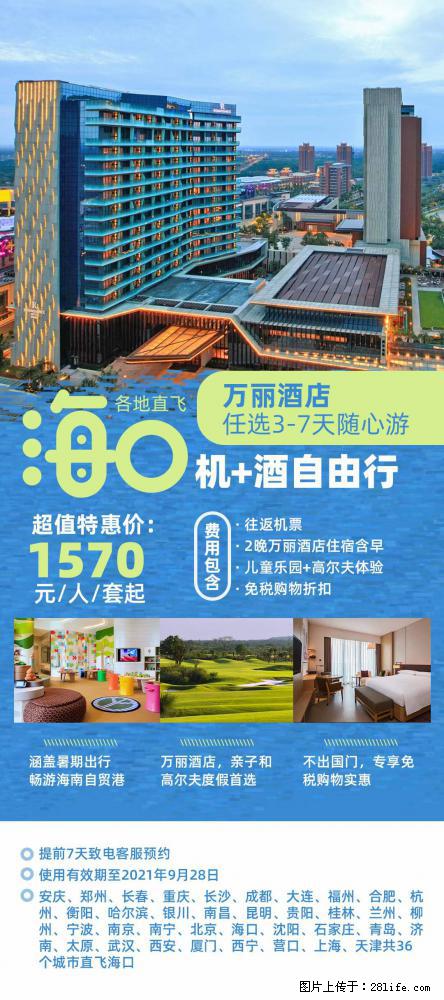 【蜗蜗游】暑期倾情奉献： 全国各地直飞海口、三亚，3-7天任选入住时间，多家热门酒店任选 - 游山玩水 - 长春生活社区 - 长春28生活网 cc.28life.net