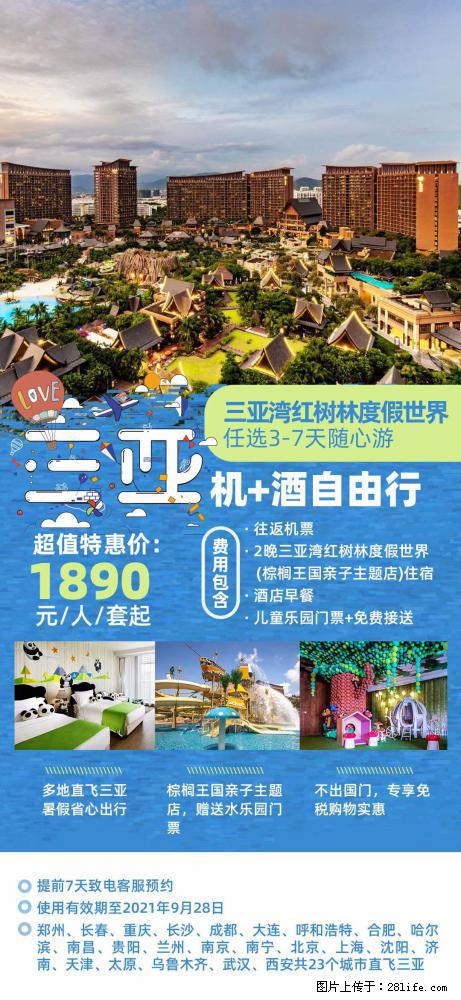【蜗蜗游】暑期倾情奉献： 全国各地直飞海口、三亚，3-7天任选入住时间，多家热门酒店任选 - 游山玩水 - 长春生活社区 - 长春28生活网 cc.28life.net