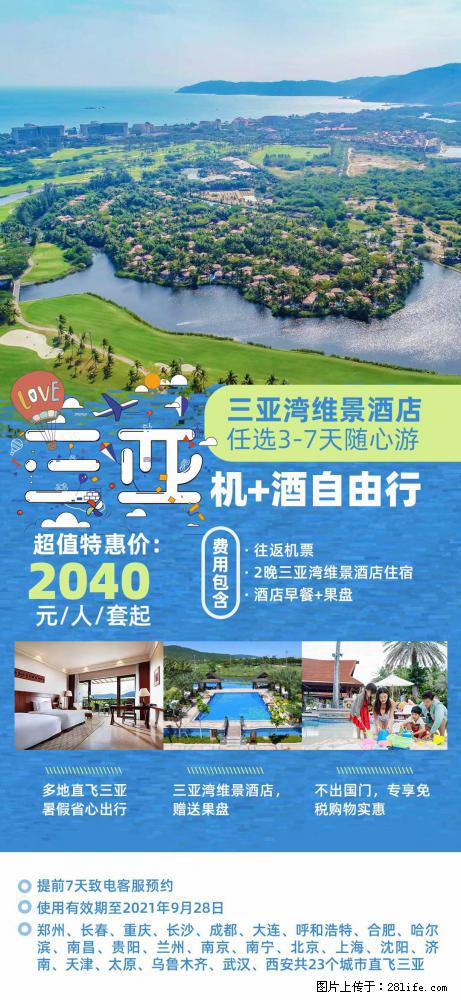【蜗蜗游】暑期倾情奉献： 全国各地直飞海口、三亚，3-7天任选入住时间，多家热门酒店任选 - 游山玩水 - 长春生活社区 - 长春28生活网 cc.28life.net