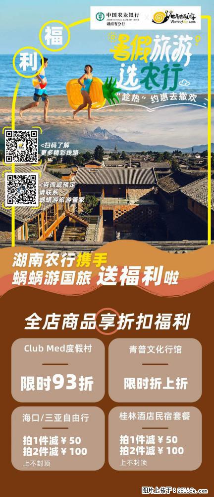 【蜗蜗游】湖南农行携手蜗蜗游携手推出“趁热约惠”活动 - 游山玩水 - 长春生活社区 - 长春28生活网 cc.28life.net