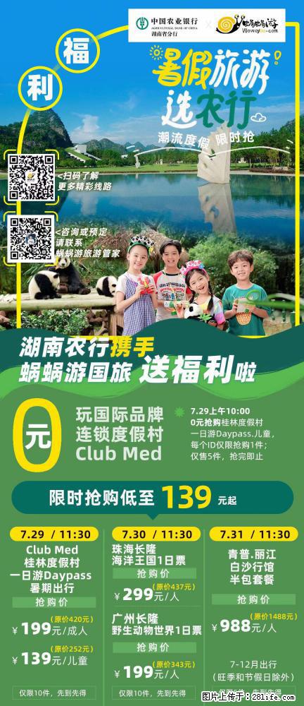 【蜗蜗游】湖南农行携手蜗蜗游携手推出“趁热约惠”活动 - 游山玩水 - 长春生活社区 - 长春28生活网 cc.28life.net