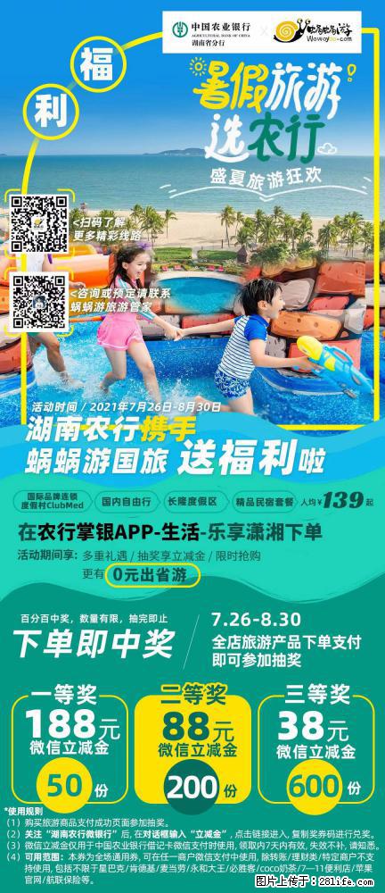 【蜗蜗游】湖南农行携手蜗蜗游携手推出“趁热约惠”活动 - 游山玩水 - 长春生活社区 - 长春28生活网 cc.28life.net