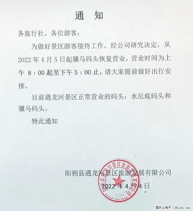 桂林市阳朔县遇龙河景区发布通知，从2022年4月5日起，骥马码头恢复营业。 - 其他广告 - 广告专区 - 长春分类信息 - 长春28生活网 cc.28life.net