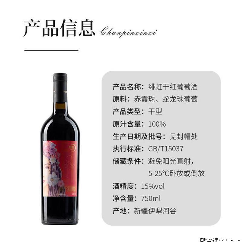 翁虹自创绯虹干红葡萄酒 - 餐饮美食 - 饮食特产 - 长春分类信息 - 长春28生活网 cc.28life.net