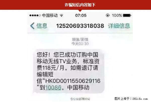 公安部紧急通知：收到这种短信千万别回，后果不堪设想！ - 长春生活资讯 - 长春28生活网 cc.28life.net