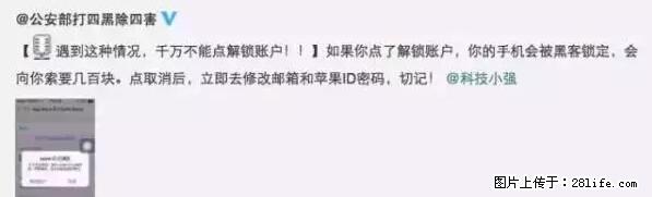 公安部四害紧急提醒：苹果手机显示这个，千万别点… - 长春生活资讯 - 长春28生活网 cc.28life.net