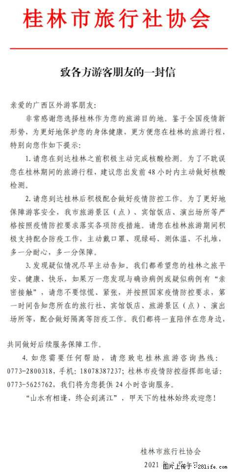桂林市旅行社协会致各方来桂旅游游客朋友的一封信 - 长春生活资讯 - 长春28生活网 cc.28life.net