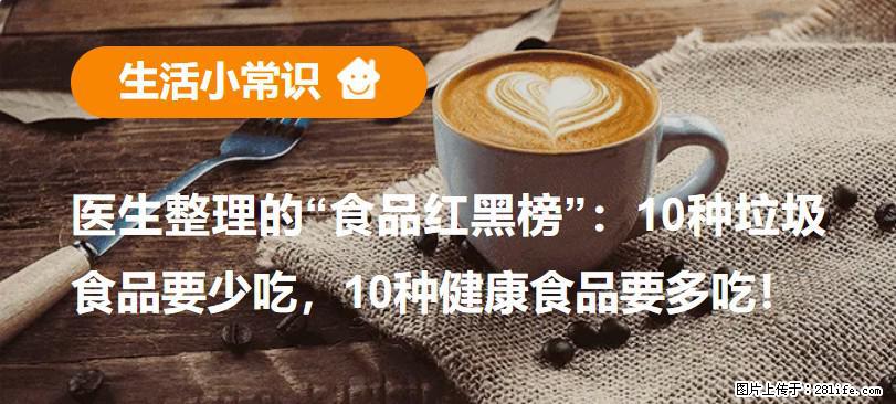 【生活小常识】医生整理的“食品红黑榜”:10种垃圾食品要少吃,10种健康食品要多吃! - 长春生活资讯 - 长春28生活网 cc.28life.net