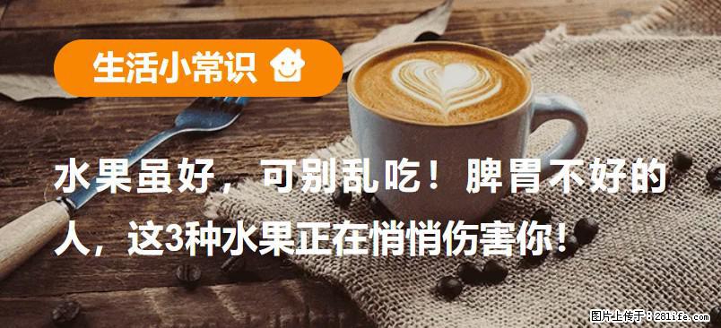水果虽好，可别乱吃！脾胃不好的人，这3种水果正在悄悄伤害你！ - 长春生活资讯 - 长春28生活网 cc.28life.net