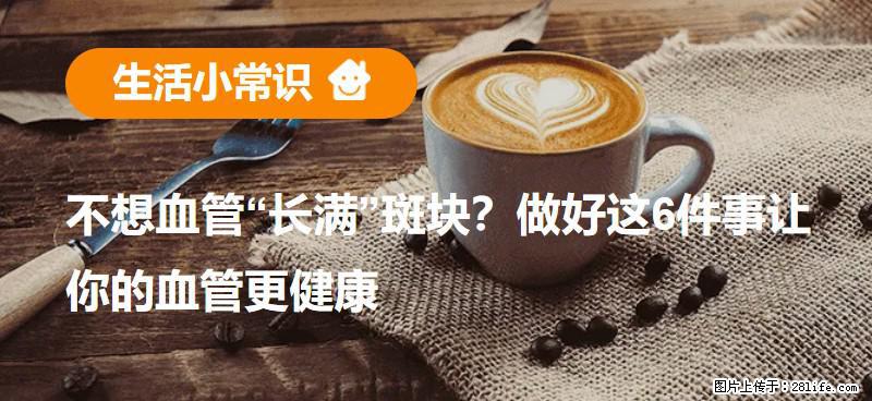 不想血管“长满”斑块？做好这6件事让你的血管更健康 - 长春生活资讯 - 长春28生活网 cc.28life.net