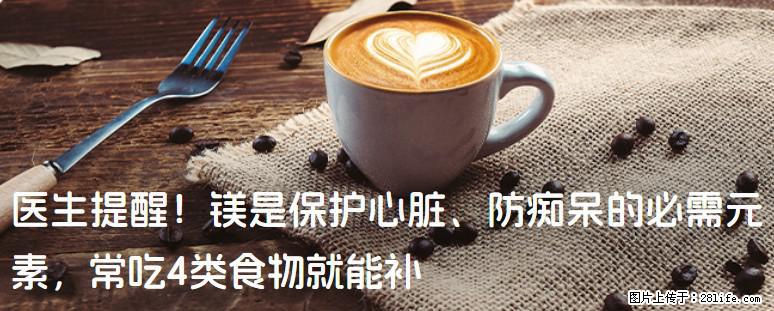 医生提醒！镁是保护心脏、防痴呆的必需元素，常吃4类食物就能补 - 长春生活资讯 - 长春28生活网 cc.28life.net