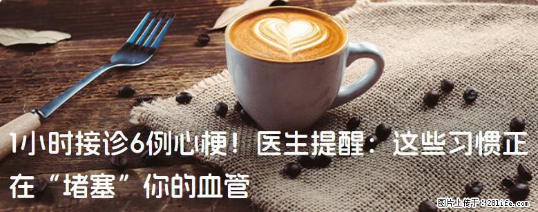1小时接诊6例心梗！医生提醒：这些习惯正在“堵塞”你的血管 - 长春生活资讯 - 长春28生活网 cc.28life.net