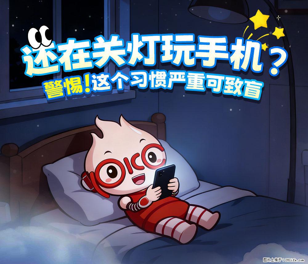 【健康科普】还在关灯玩手机？警惕！这个习惯严重可致盲！ - 长春生活资讯 - 长春28生活网 cc.28life.net